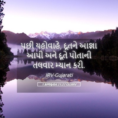 Picture 05 - 1 કાળવૃતાંત 21:27 GUJIRV - પછી યહોવાહે, દૂતને - Bible Verse Picture