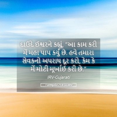 Picture 05 - 1 કાળવૃતાંત 21:8 GUJIRV - દાઉદે ઈશ્વરને - Bible Verse Picture