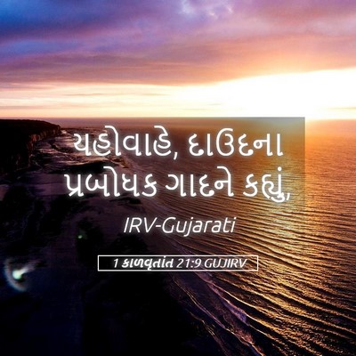 Picture 05 - 1 કાળવૃતાંત 21:9 GUJIRV - યહોવાહે, દાઉદના - Bible Verse Picture