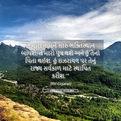 Picture 05 - 1 કાળવૃતાંત 22:10 GUJIRV - તે મારા નામને સારુ - Bible Verse Picture