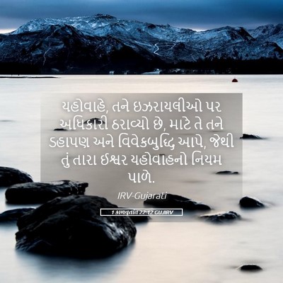 Picture 05 - 1 કાળવૃતાંત 22:12 GUJIRV - યહોવાહે, તને - Bible Verse Picture