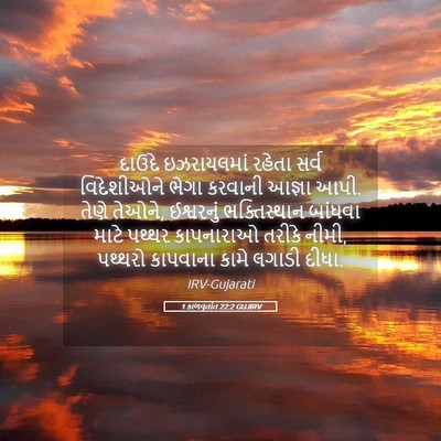 Picture 05 - 1 કાળવૃતાંત 22:2 GUJIRV - દાઉદે ઇઝરાયલમાં - Bible Verse Picture