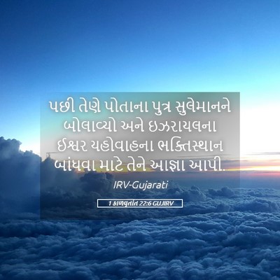 Picture 05 - 1 કાળવૃતાંત 22:6 GUJIRV - પછી તેણે પોતાના - Bible Verse Picture