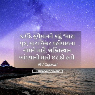 Picture 05 - 1 કાળવૃતાંત 22:7 GUJIRV - દાઉદે સુલેમાનને - Bible Verse Picture
