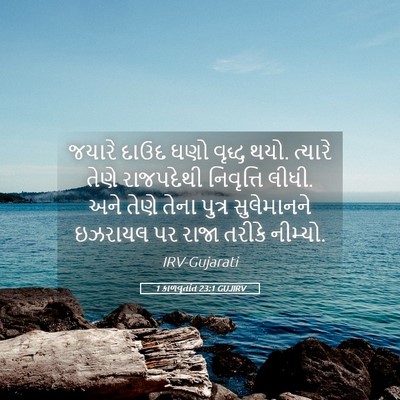 Picture 05 - 1 કાળવૃતાંત 23:1 GUJIRV - જયારે દાઉદ ઘણો - Bible Verse Picture