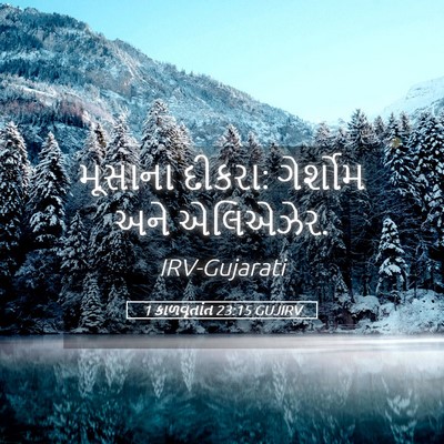 Picture 05 - 1 કાળવૃતાંત 23:15 GUJIRV - મૂસાના દીકરા: - Bible Verse Picture