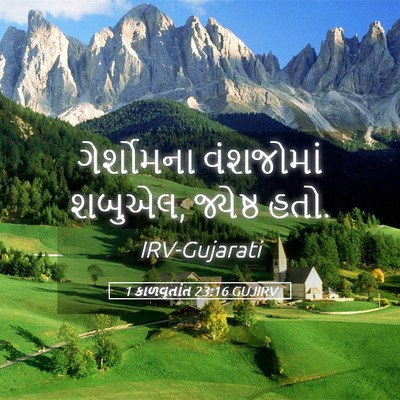 Picture 05 - 1 કાળવૃતાંત 23:16 GUJIRV - ગેર્શોમના - Bible Verse Picture