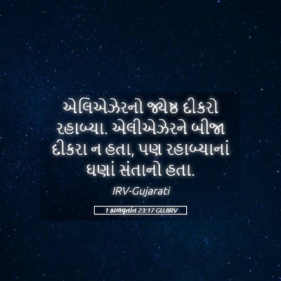 Picture 05 - 1 કાળવૃતાંત 23:17 GUJIRV - એલિએઝેરનો જ્યેષ્ઠ - Bible Verse Picture