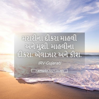 Picture 05 - 1 કાળવૃતાંત 23:21 GUJIRV - મરારીના દીકરા - Bible Verse Picture