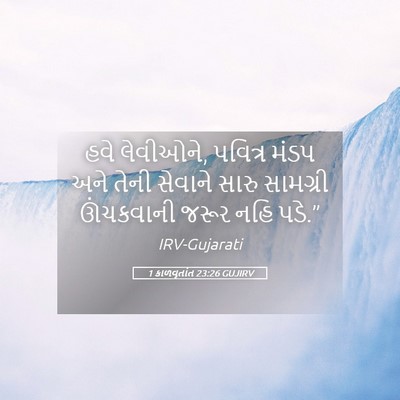 Picture 05 - 1 કાળવૃતાંત 23:26 GUJIRV - હવે લેવીઓને, - Bible Verse Picture