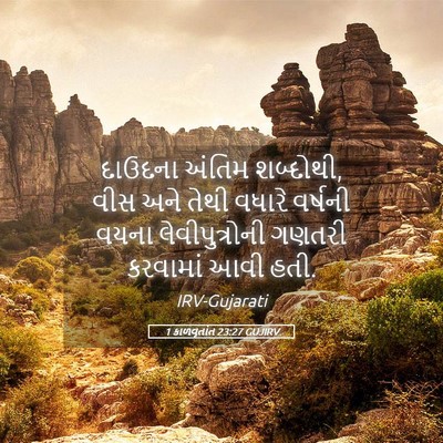 Picture 05 - 1 કાળવૃતાંત 23:27 GUJIRV - દાઉદના અંતિમ - Bible Verse Picture