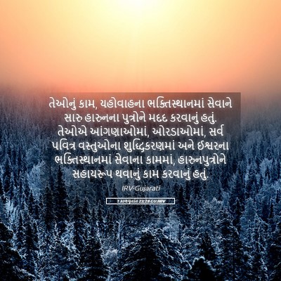 Picture 05 - 1 કાળવૃતાંત 23:28 GUJIRV - તેઓનું કામ, - Bible Verse Picture