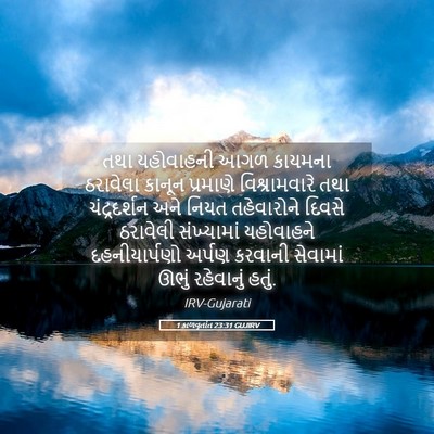Picture 05 - 1 કાળવૃતાંત 23:31 GUJIRV - તથા યહોવાહની આગળ - Bible Verse Picture