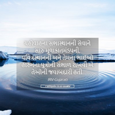 Picture 05 - 1 કાળવૃતાંત 23:32 GUJIRV - યહોવાહના - Bible Verse Picture