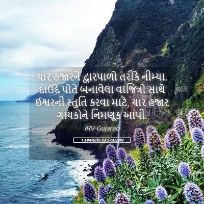 Picture 05 - 1 કાળવૃતાંત 23:5 GUJIRV - ચાર હજારને - Bible Verse Picture