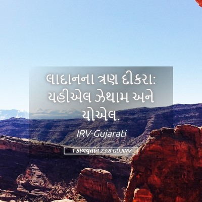 Picture 05 - 1 કાળવૃતાંત 23:8 GUJIRV - લાદાનના ત્રણ - Bible Verse Picture