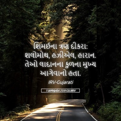 Picture 05 - 1 કાળવૃતાંત 23:9 GUJIRV - શિમઈના ત્રણ દીકરા: - Bible Verse Picture