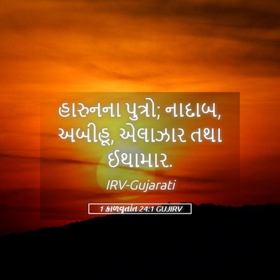 Picture 05 - 1 કાળવૃતાંત 24:1 GUJIRV - હારુનના પુત્રો; - Bible Verse Picture