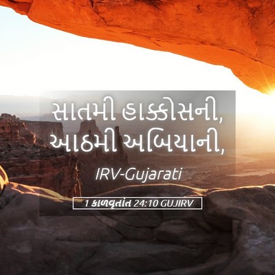 Picture 05 - 1 કાળવૃતાંત 24:10 GUJIRV - સાતમી હાક્કોસની, - Bible Verse Picture