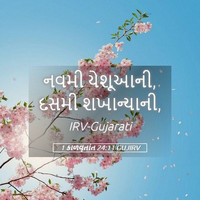 Picture 05 - 1 કાળવૃતાંત 24:11 GUJIRV - નવમી યેશૂઆની, દસમી - Bible Verse Picture