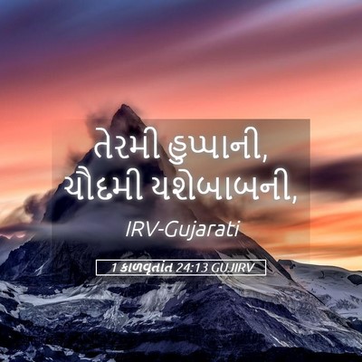 Picture 05 - 1 કાળવૃતાંત 24:13 GUJIRV - તેરમી હુપ્પાની, - Bible Verse Picture