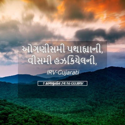 Picture 05 - 1 કાળવૃતાંત 24:16 GUJIRV - ઓગણીસમી - Bible Verse Picture