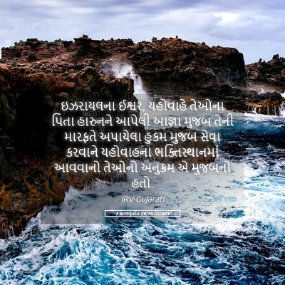 Picture 05 - 1 કાળવૃતાંત 24:19 GUJIRV - ઇઝરાયલના ઈશ્વર, - Bible Verse Picture