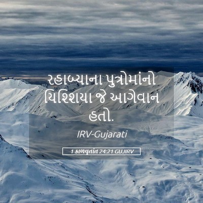 Picture 05 - 1 કાળવૃતાંત 24:21 GUJIRV - રહાબ્યાના - Bible Verse Picture