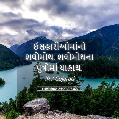 Picture 05 - 1 કાળવૃતાંત 24:22 GUJIRV - ઈસહારીઓમાંનો - Bible Verse Picture