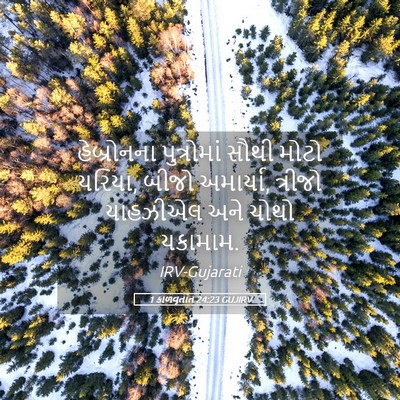 Picture 05 - 1 કાળવૃતાંત 24:23 GUJIRV - હેબ્રોનના - Bible Verse Picture