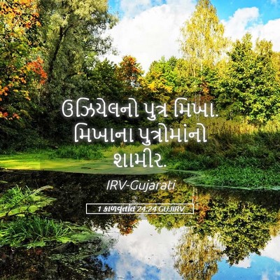 Picture 05 - 1 કાળવૃતાંત 24:24 GUJIRV - ઉઝિયેલનો પુત્ર - Bible Verse Picture