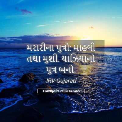 Picture 05 - 1 કાળવૃતાંત 24:26 GUJIRV - મરારીના પુત્રો: - Bible Verse Picture