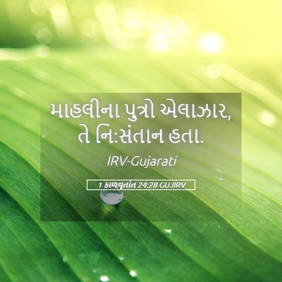Picture 05 - 1 કાળવૃતાંત 24:28 GUJIRV - માહલીના પુત્રો - Bible Verse Picture