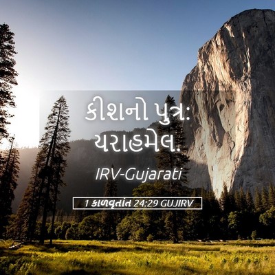 Picture 05 - 1 કાળવૃતાંત 24:29 GUJIRV - કીશનો પુત્ર: - Bible Verse Picture