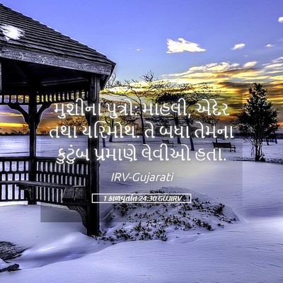 Picture 05 - 1 કાળવૃતાંત 24:30 GUJIRV - મુશીના પુત્રો: - Bible Verse Picture