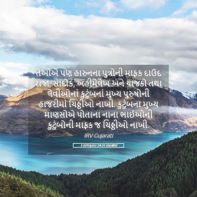 Picture 05 - 1 કાળવૃતાંત 24:31 GUJIRV - તેઓએ પણ હારુનના - Bible Verse Picture