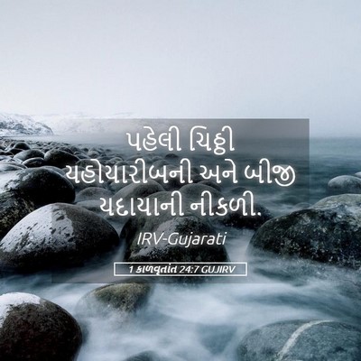 Picture 05 - 1 કાળવૃતાંત 24:7 GUJIRV - પહેલી ચિઠ્ઠી - Bible Verse Picture