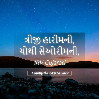 Picture 05 - 1 કાળવૃતાંત 24:8 GUJIRV - ત્રીજી હારીમની, - Bible Verse Picture