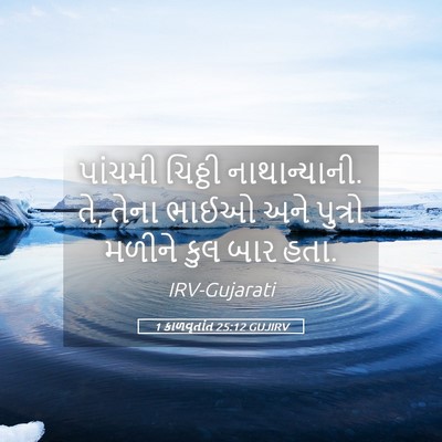 Picture 05 - 1 કાળવૃતાંત 25:12 GUJIRV - પાંચમી ચિઠ્ઠી - Bible Verse Picture