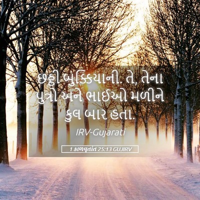 Picture 05 - 1 કાળવૃતાંત 25:13 GUJIRV - છઠ્ઠી બુક્કિયાની. - Bible Verse Picture