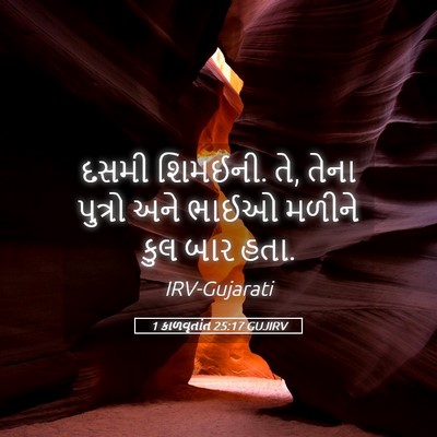 Picture 05 - 1 કાળવૃતાંત 25:17 GUJIRV - દસમી શિમઈની. તે, - Bible Verse Picture
