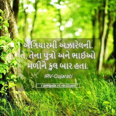 Picture 05 - 1 કાળવૃતાંત 25:18 GUJIRV - અગિયારમી - Bible Verse Picture