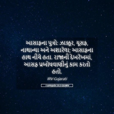 Picture 05 - 1 કાળવૃતાંત 25:2 GUJIRV - આસાફના પુત્રો: - Bible Verse Picture