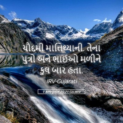 Picture 05 - 1 કાળવૃતાંત 25:21 GUJIRV - ચૌદમી - Bible Verse Picture