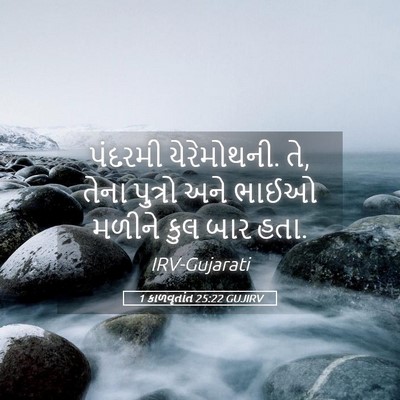 Picture 05 - 1 કાળવૃતાંત 25:22 GUJIRV - પંદરમી યેરેમોથની. - Bible Verse Picture