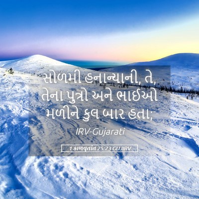 Picture 05 - 1 કાળવૃતાંત 25:23 GUJIRV - સોળમી હનાન્યાની, - Bible Verse Picture