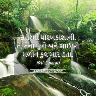 Picture 05 - 1 કાળવૃતાંત 25:24 GUJIRV - સત્તરમી - Bible Verse Picture