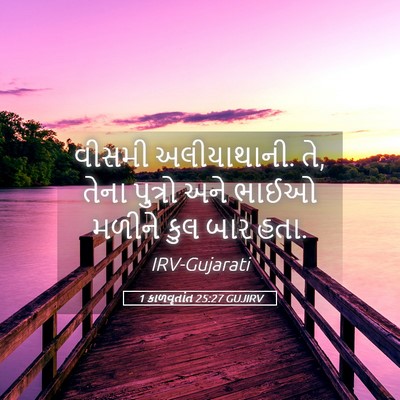 Picture 05 - 1 કાળવૃતાંત 25:27 GUJIRV - વીસમી અલીયાથાની. - Bible Verse Picture
