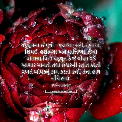 Picture 05 - 1 કાળવૃતાંત 25:3 GUJIRV - યદૂથૂનના છ પુત્રો : - Bible Verse Picture