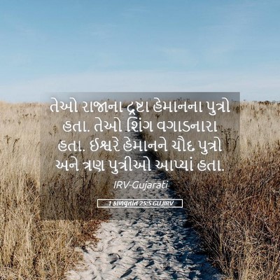 Picture 05 - 1 કાળવૃતાંત 25:5 GUJIRV - તેઓ રાજાના - Bible Verse Picture